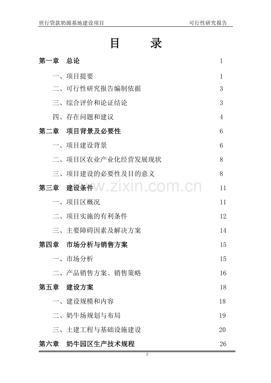 奶牛养殖园区项目可行性论证报告.doc_第2页