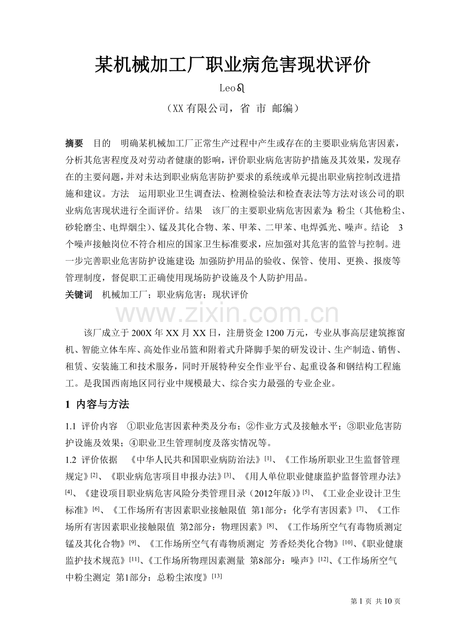 某机械加工厂职业病危害现状评价论文.doc_第1页