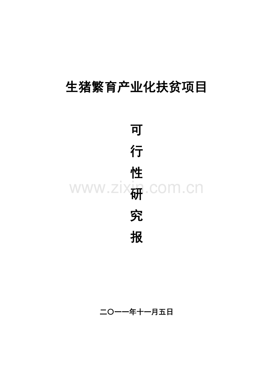 生猪养殖生猪繁育产业化扶贫项目建设投资可行性申请报告.doc_第1页