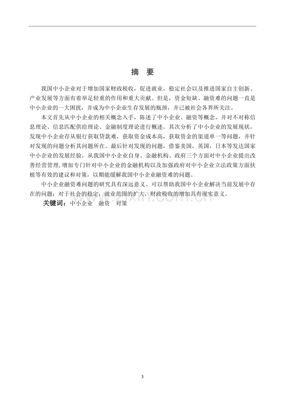 中小企业融资难问题成因及解决方案本科论文.doc_第3页