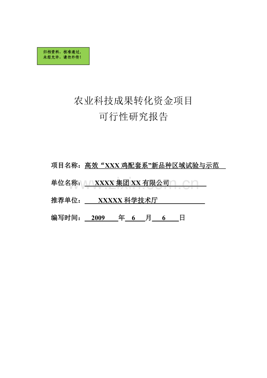 2009年高效xxx鸡配套系新品种区域试验与示范建设可行性论证报告.doc_第1页