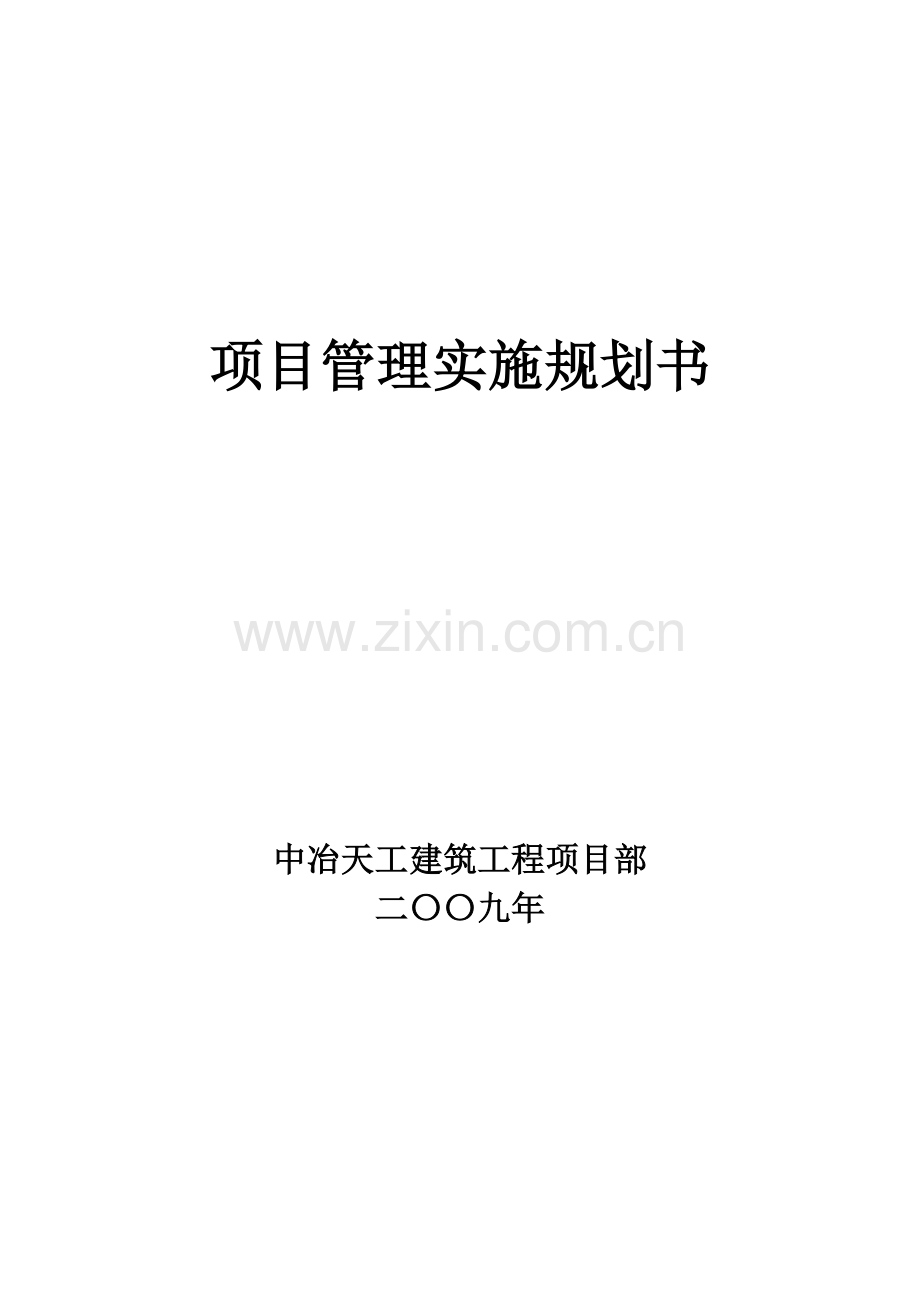 项目管理实施规划书.doc_第1页