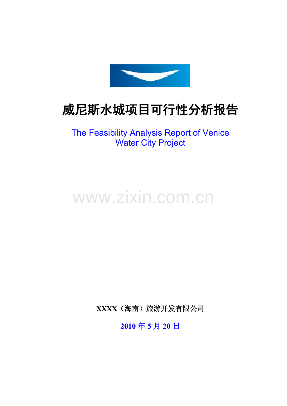 土地一级开发威尼斯水城项目可行性论证报告.doc_第1页