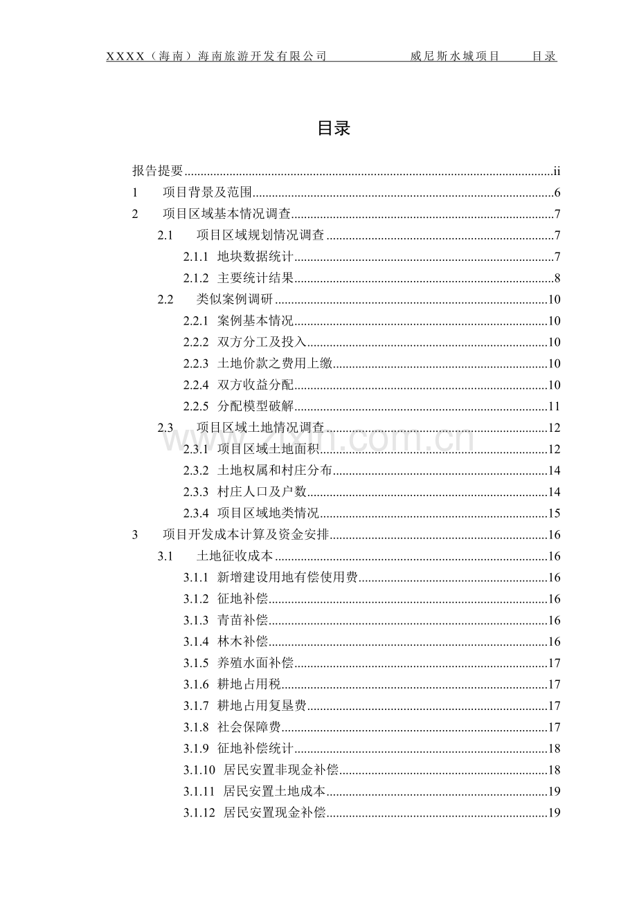 土地一级开发威尼斯水城项目可行性论证报告.doc_第3页