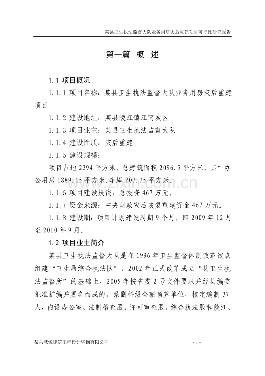 某县卫生执法监督大队业务用房灾后重建项目可行性研究报告书.doc_第1页