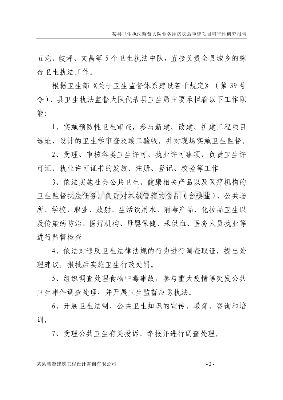 某县卫生执法监督大队业务用房灾后重建项目可行性研究报告书.doc_第2页