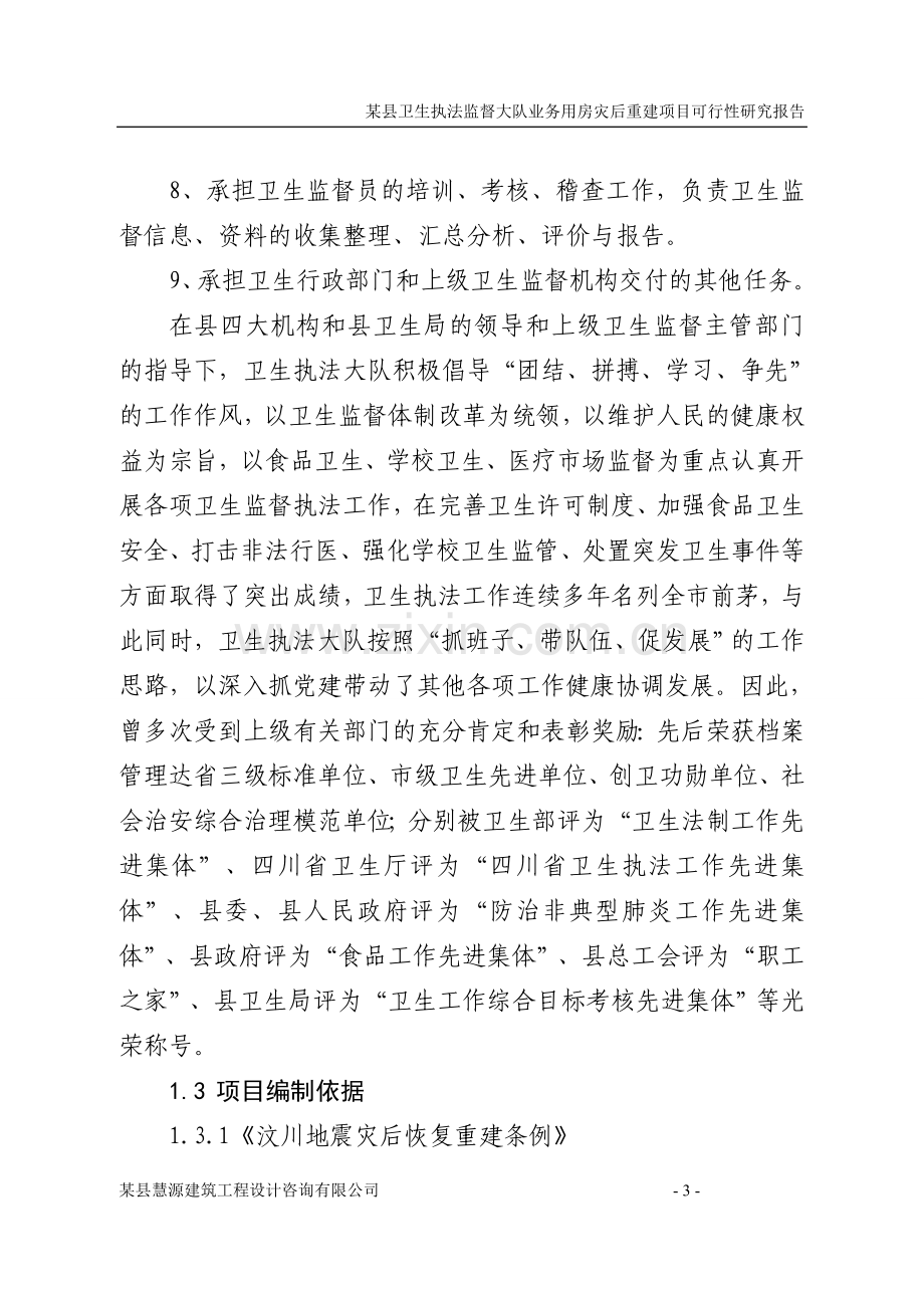 某县卫生执法监督大队业务用房灾后重建项目可行性研究报告书.doc_第3页