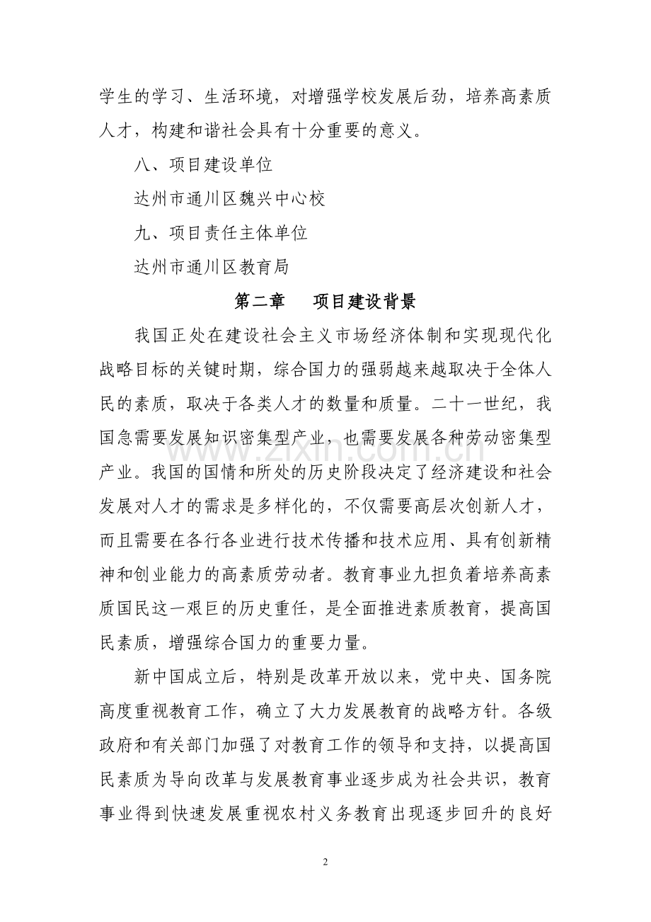 魏兴中心校改造项目可行性研究报告.doc_第2页