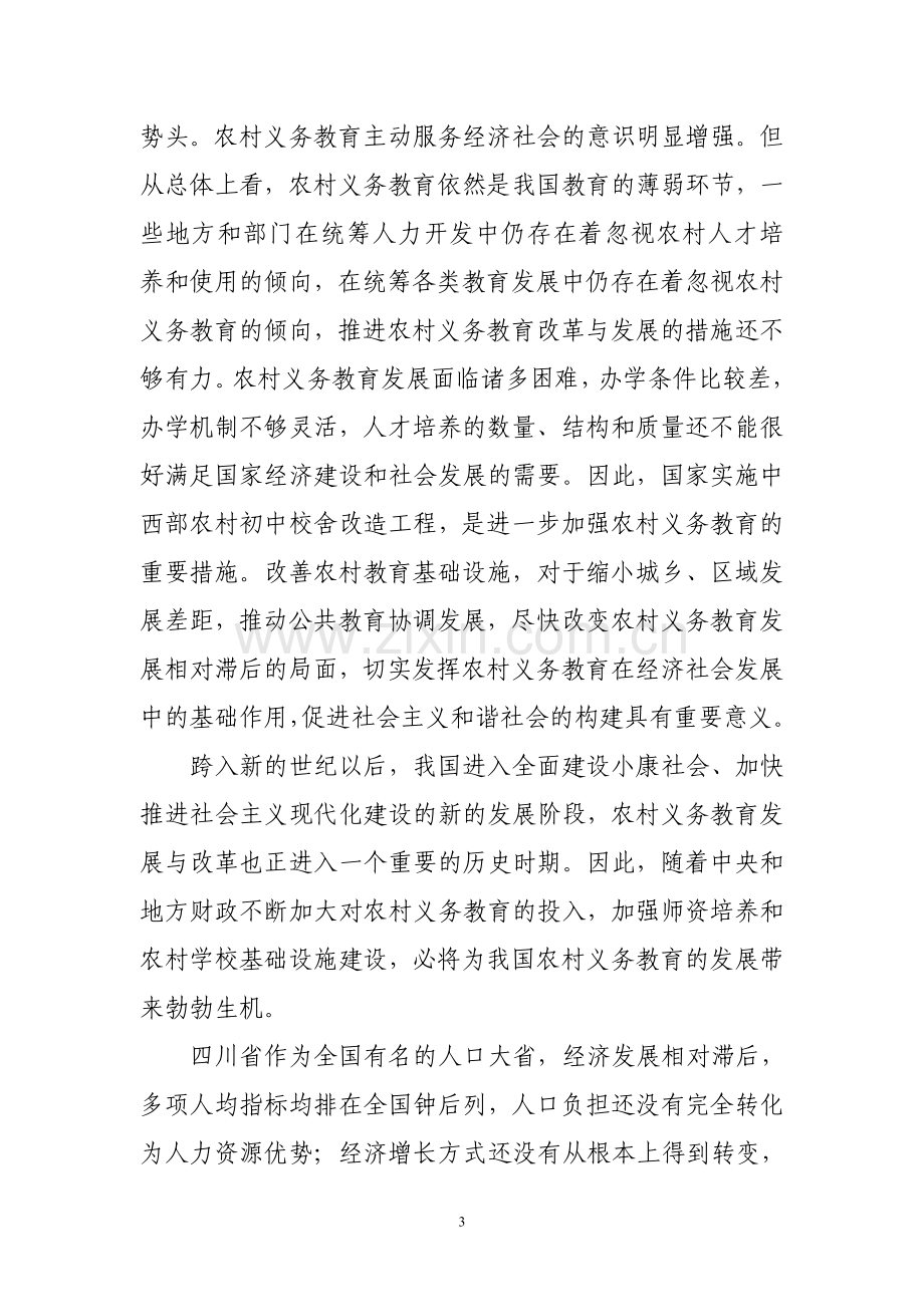 魏兴中心校改造项目可行性研究报告.doc_第3页