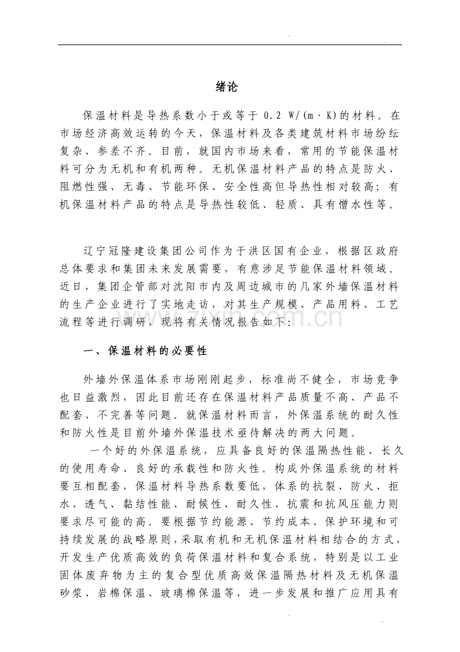 外墙保温材料调研报告及建设可行性-方案书.doc_第3页