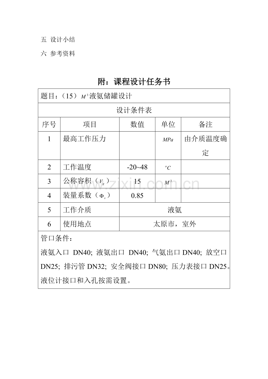 毕业设计-m3-液氨储罐设计.doc_第2页