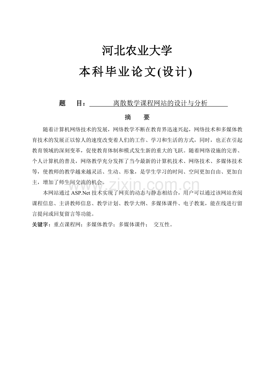 离散数学课程网站的设计与分析.doc_第1页