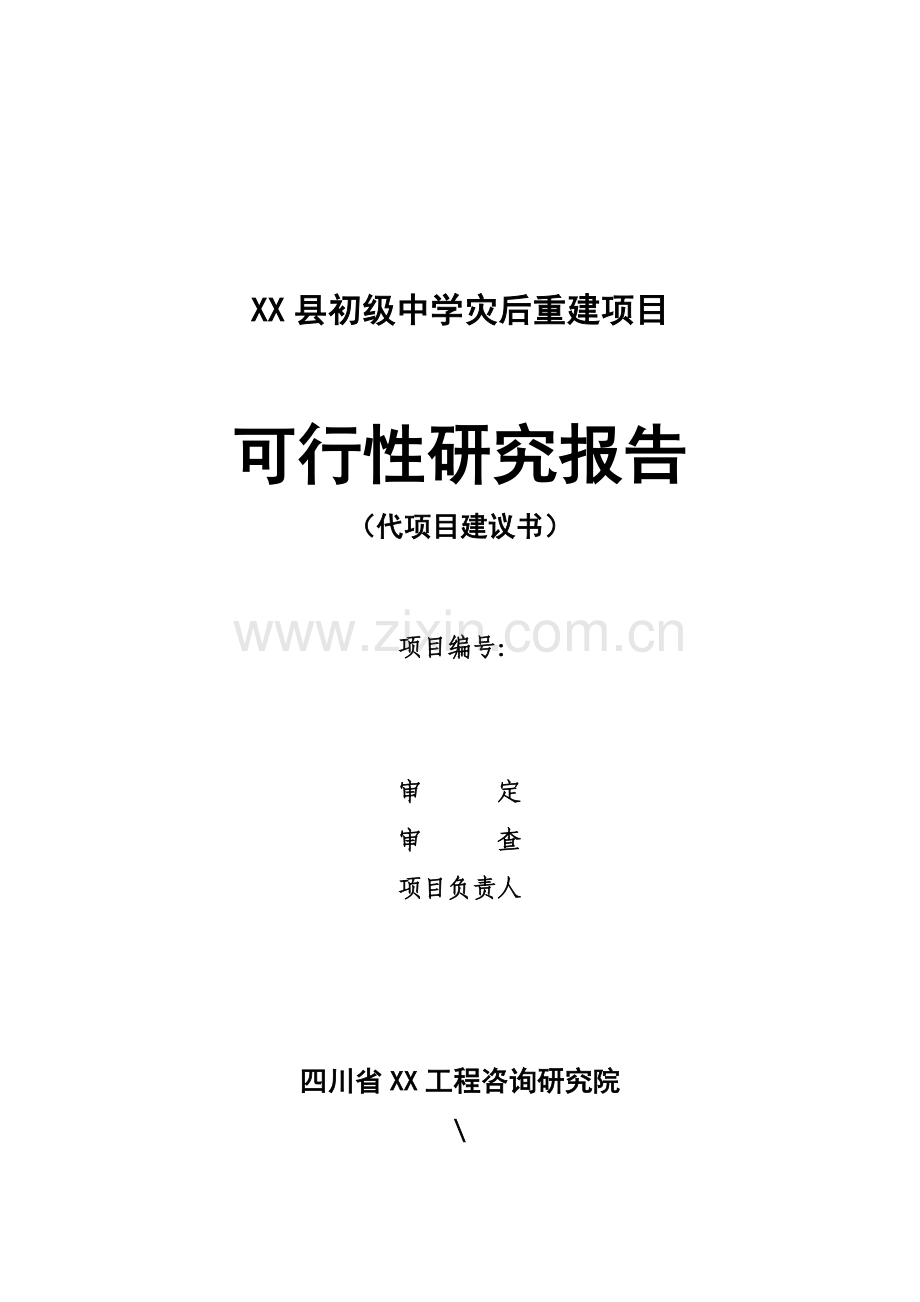 某县初级中学灾后重建项目可行性分析研究报告.doc_第1页