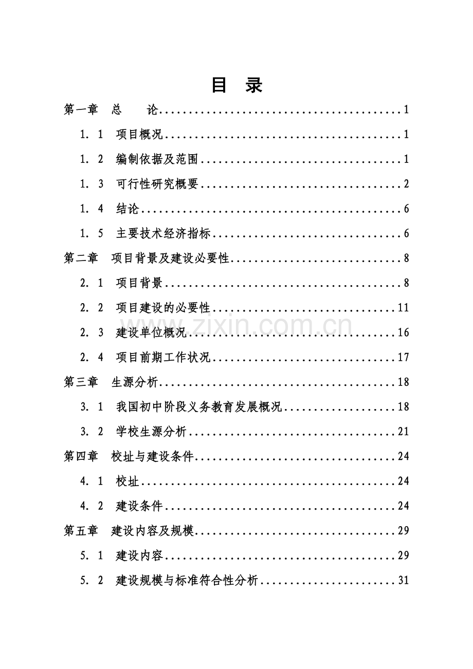 某县初级中学灾后重建项目可行性分析研究报告.doc_第2页