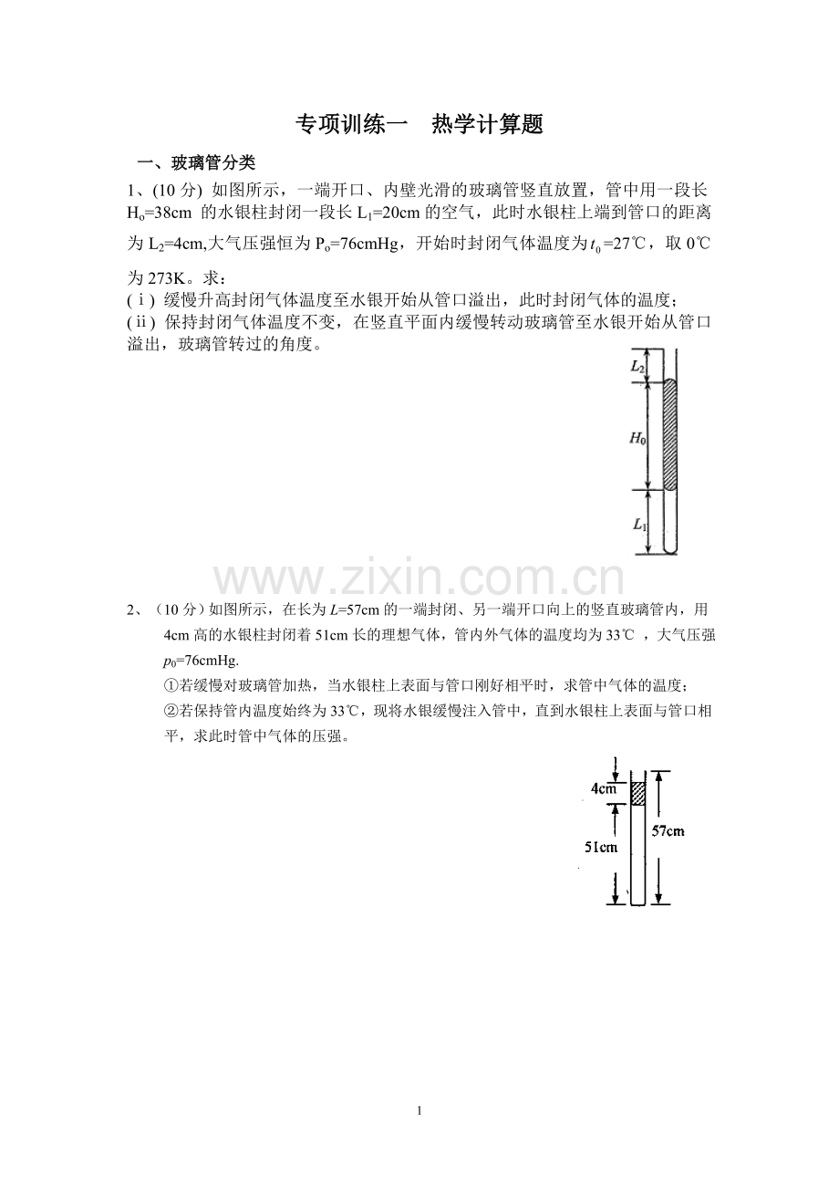 专项训练-热学计算题.doc_第1页