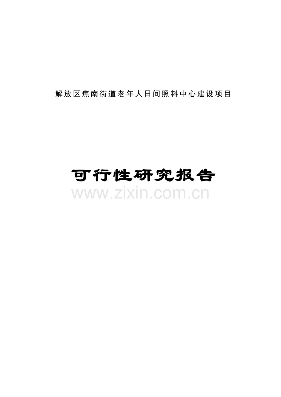 街道老年人日间照料中心项目可行性研究报告.doc_第1页