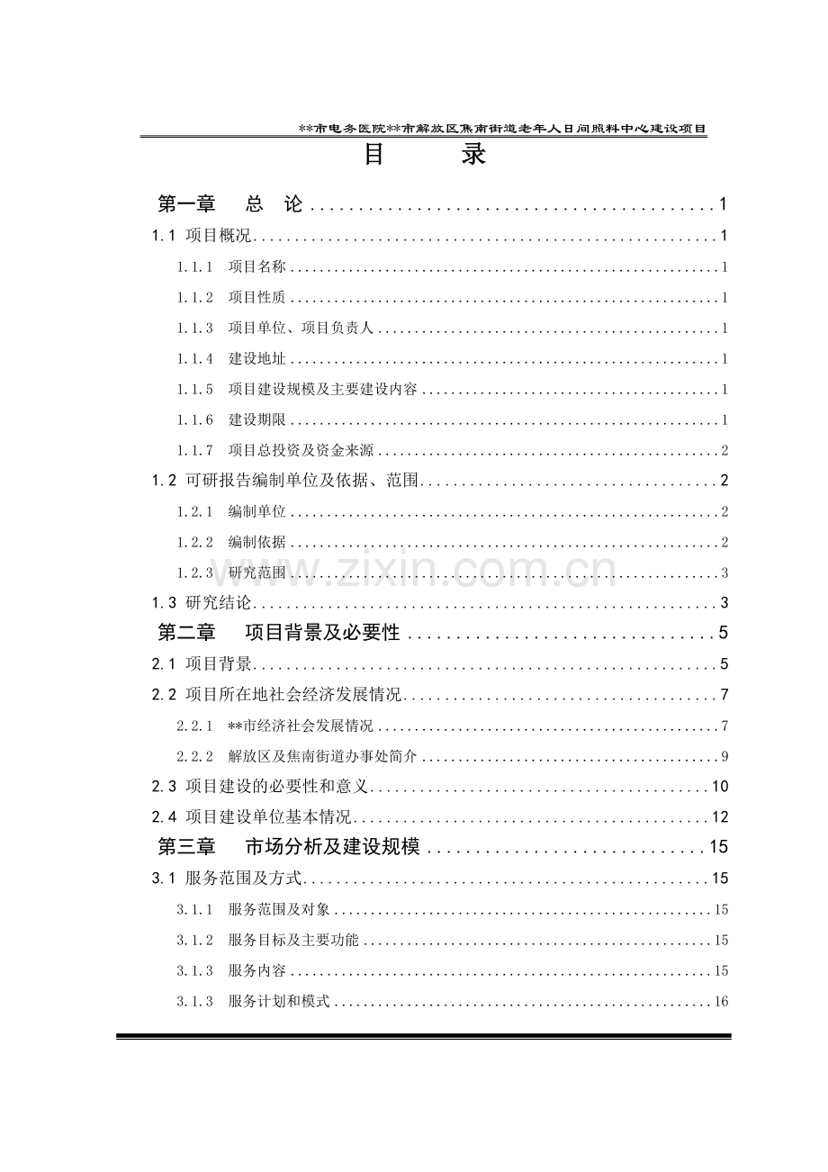 街道老年人日间照料中心项目可行性研究报告.doc_第2页