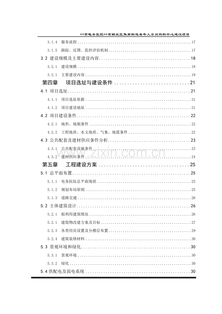 街道老年人日间照料中心项目可行性研究报告.doc_第3页