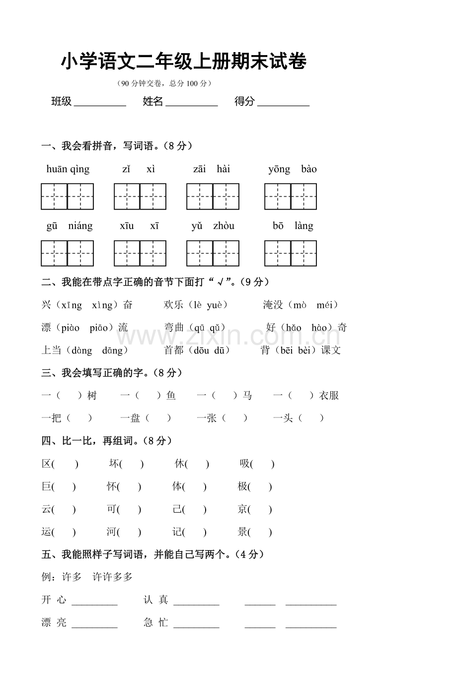 小学语文二年级上册期末试卷(2).doc_第1页