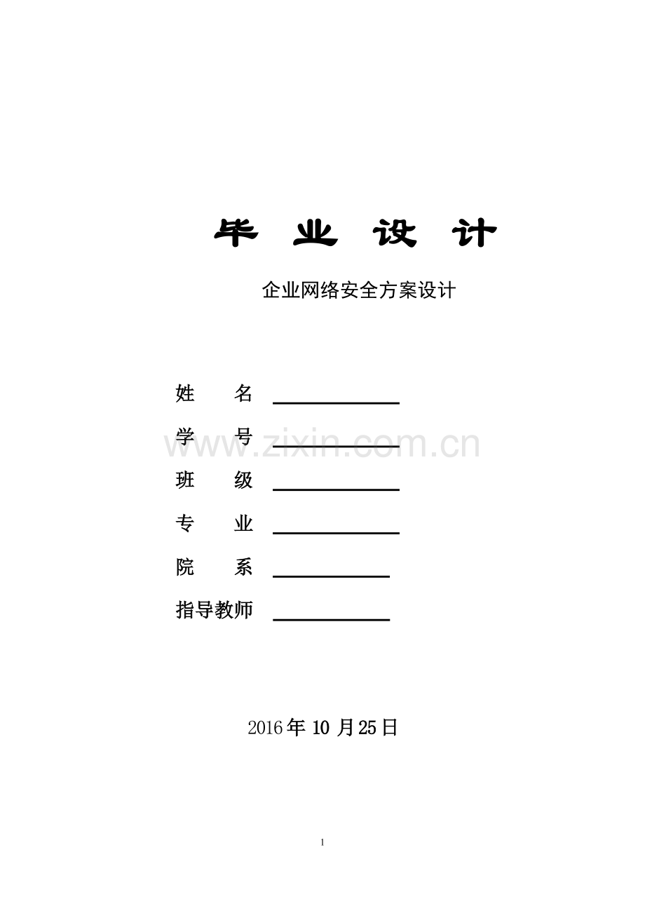 企业网络安全方案设计.doc_第1页