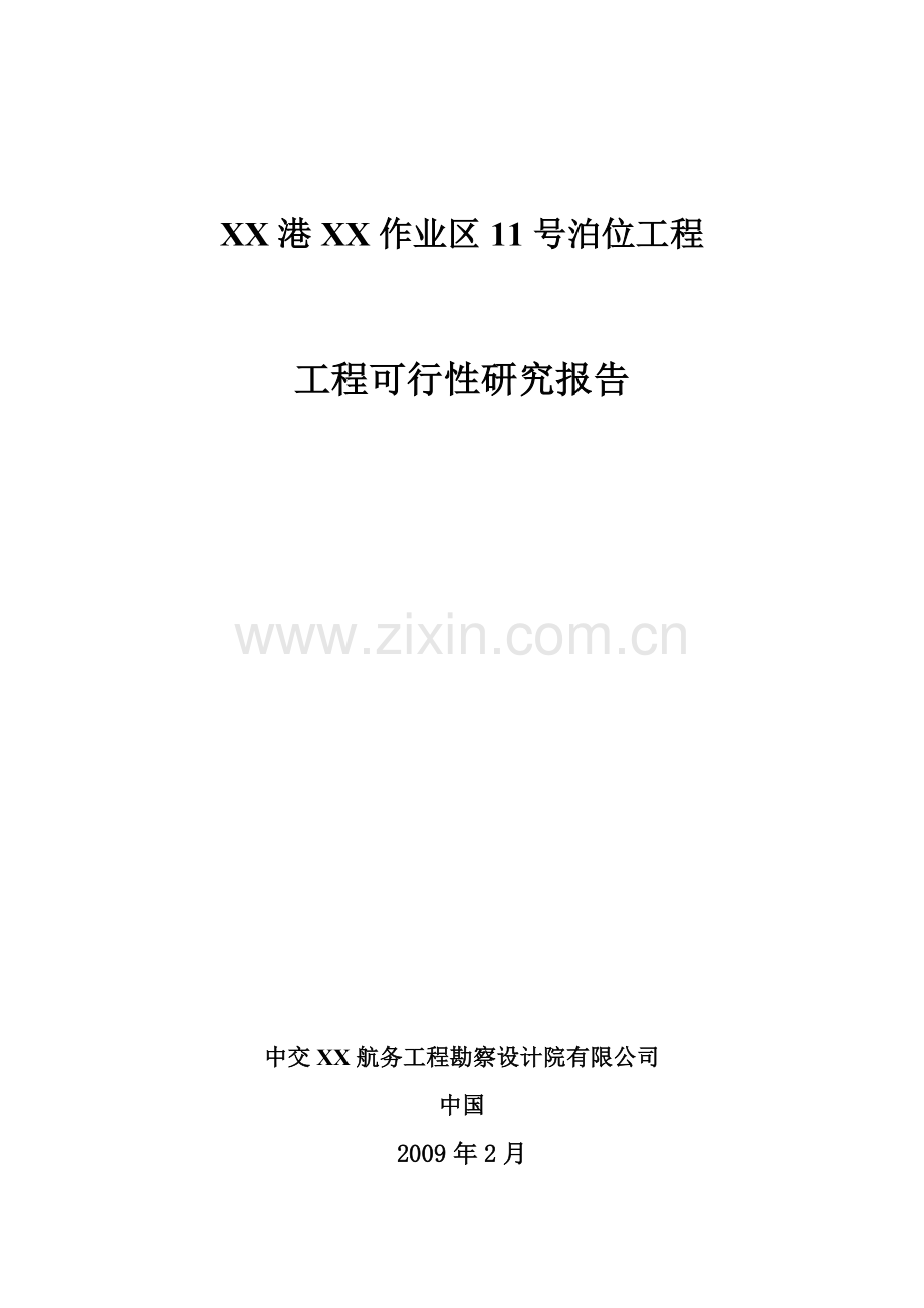 福建某港口码头作业区建设可行性论证报告.doc_第1页