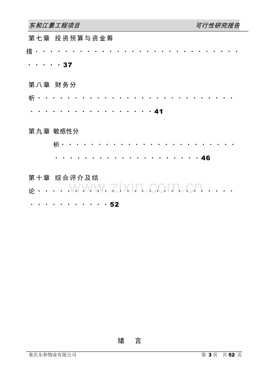 东和江景工程项目可行性分析研究报告.doc_第2页