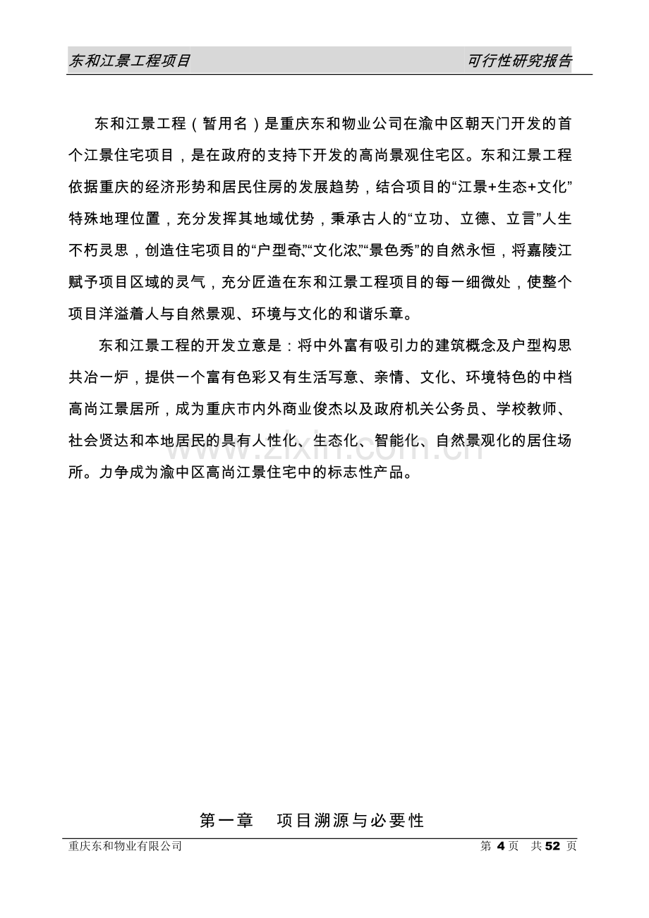 东和江景工程项目可行性分析研究报告.doc_第3页