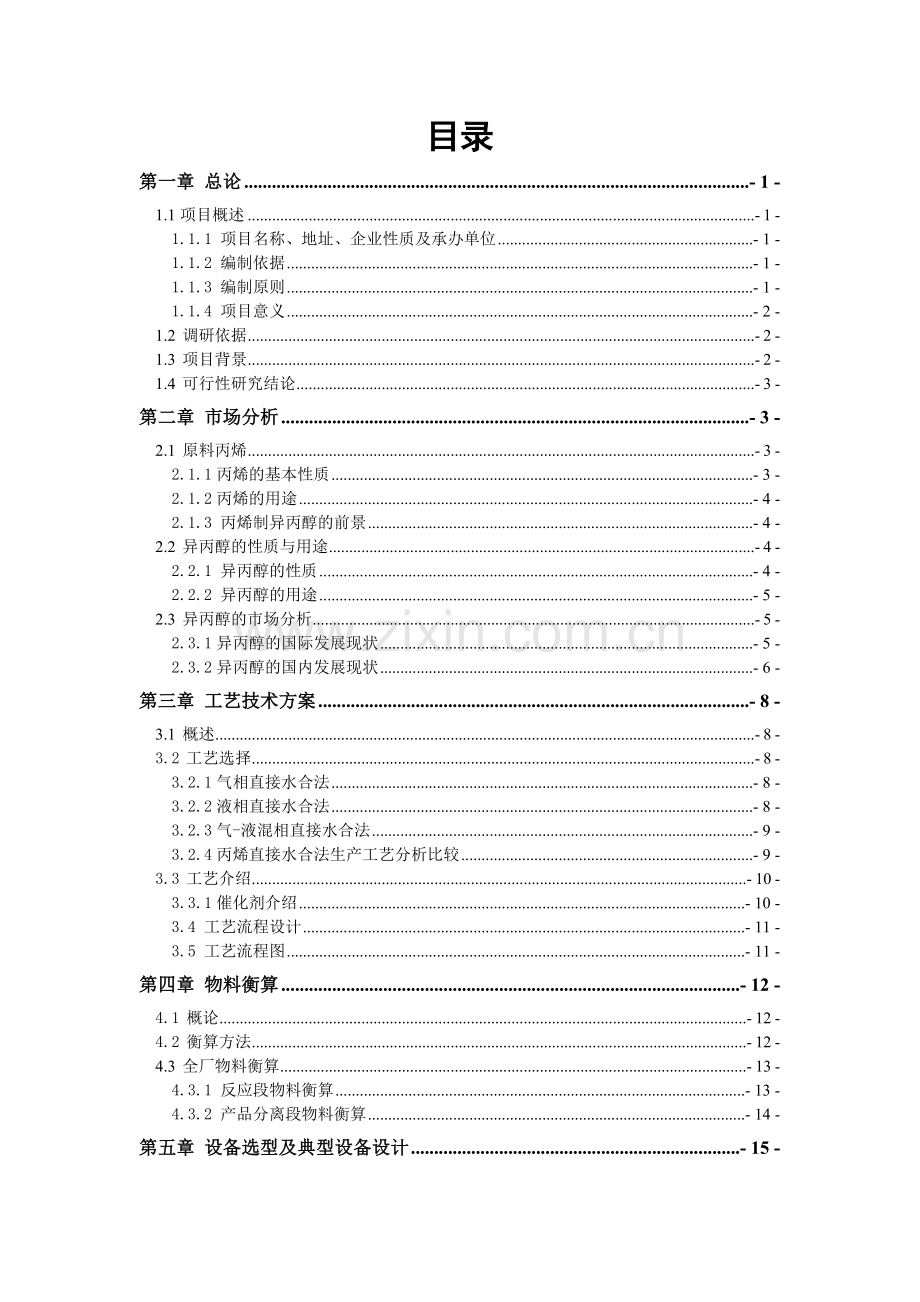 新建年产10万吨98%异丙醇项目投资可行性研究分析报告.doc_第1页