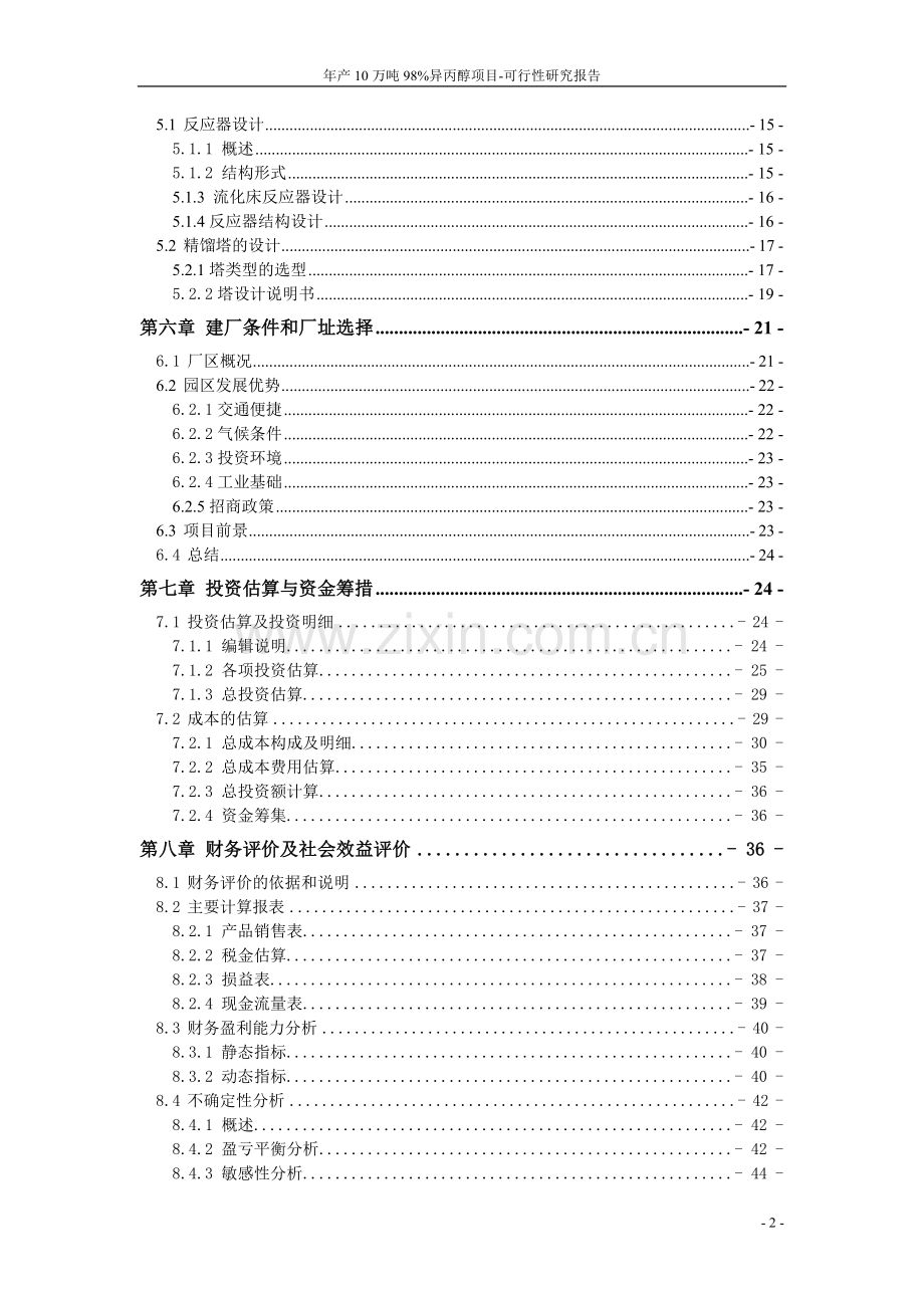 新建年产10万吨98%异丙醇项目投资可行性研究分析报告.doc_第2页