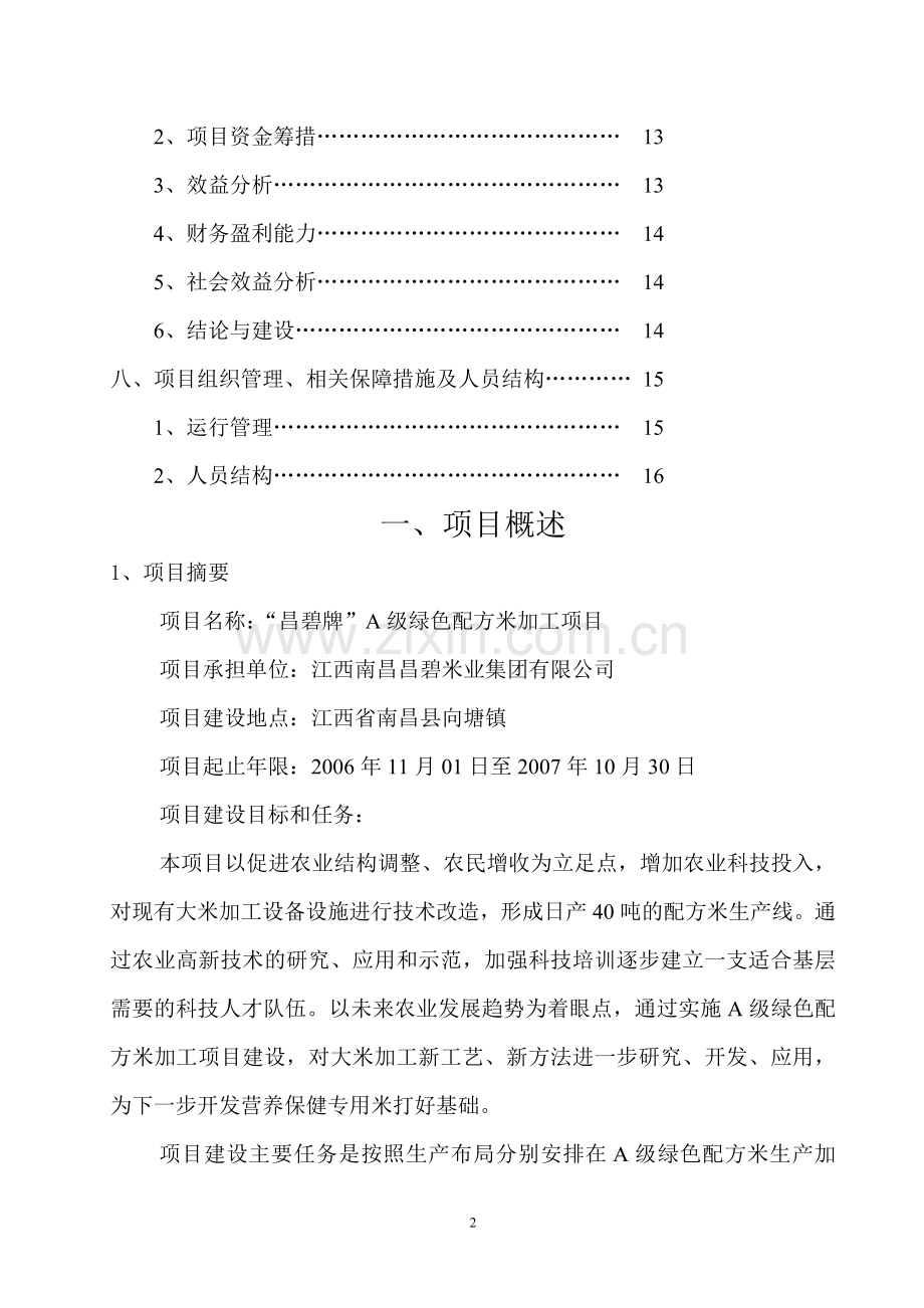 a级绿色配方米加工项目可行性研究报告.doc_第3页