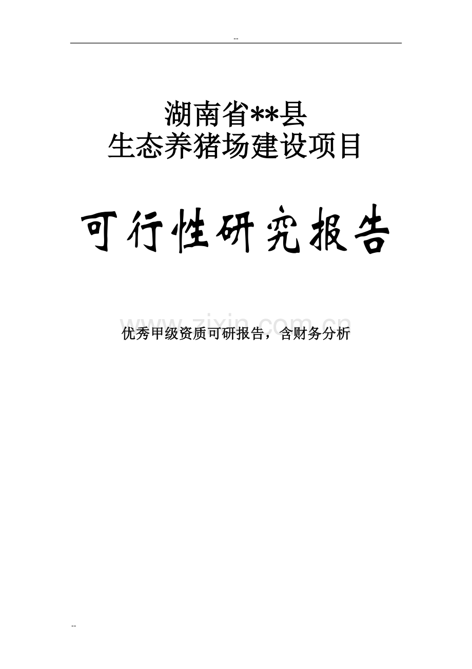 某某生态养猪场建设项目可行性研究报告书-92页word优秀甲级资质可行性研究报告书.doc_第1页