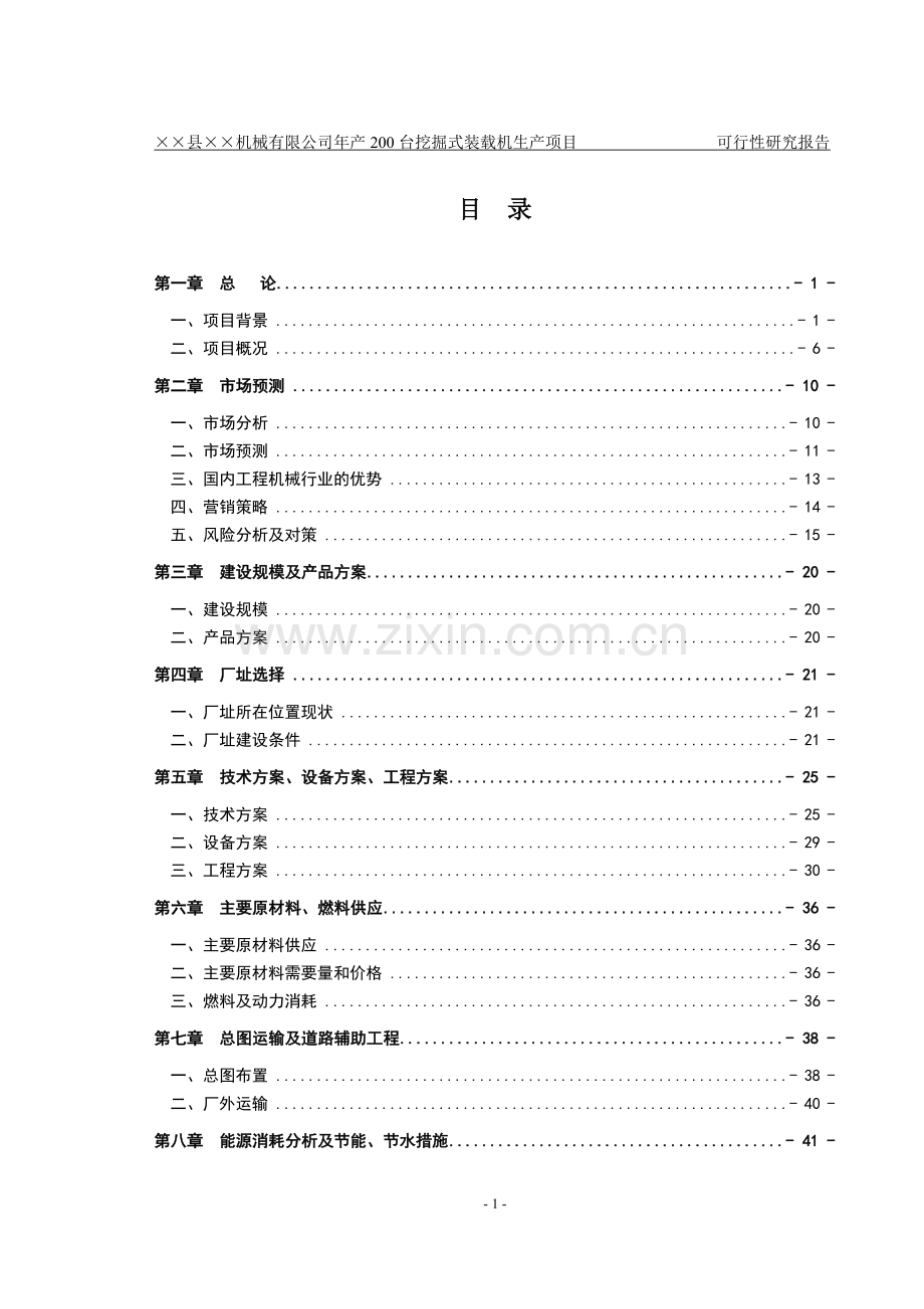 山东省某机械有限公司年产200台挖掘式装载机项目.doc_第1页