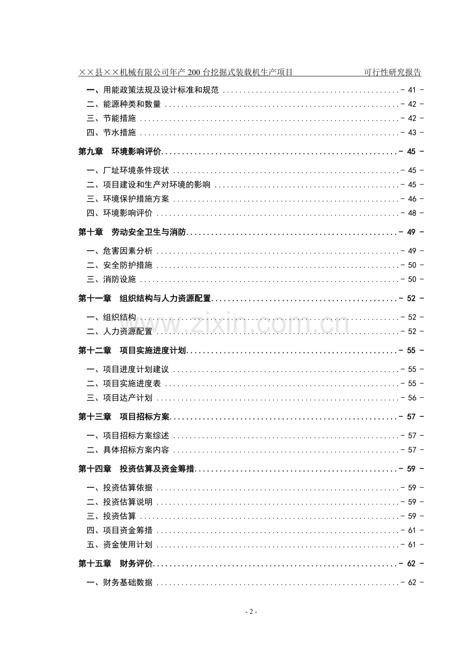 山东省某机械有限公司年产200台挖掘式装载机项目.doc_第2页