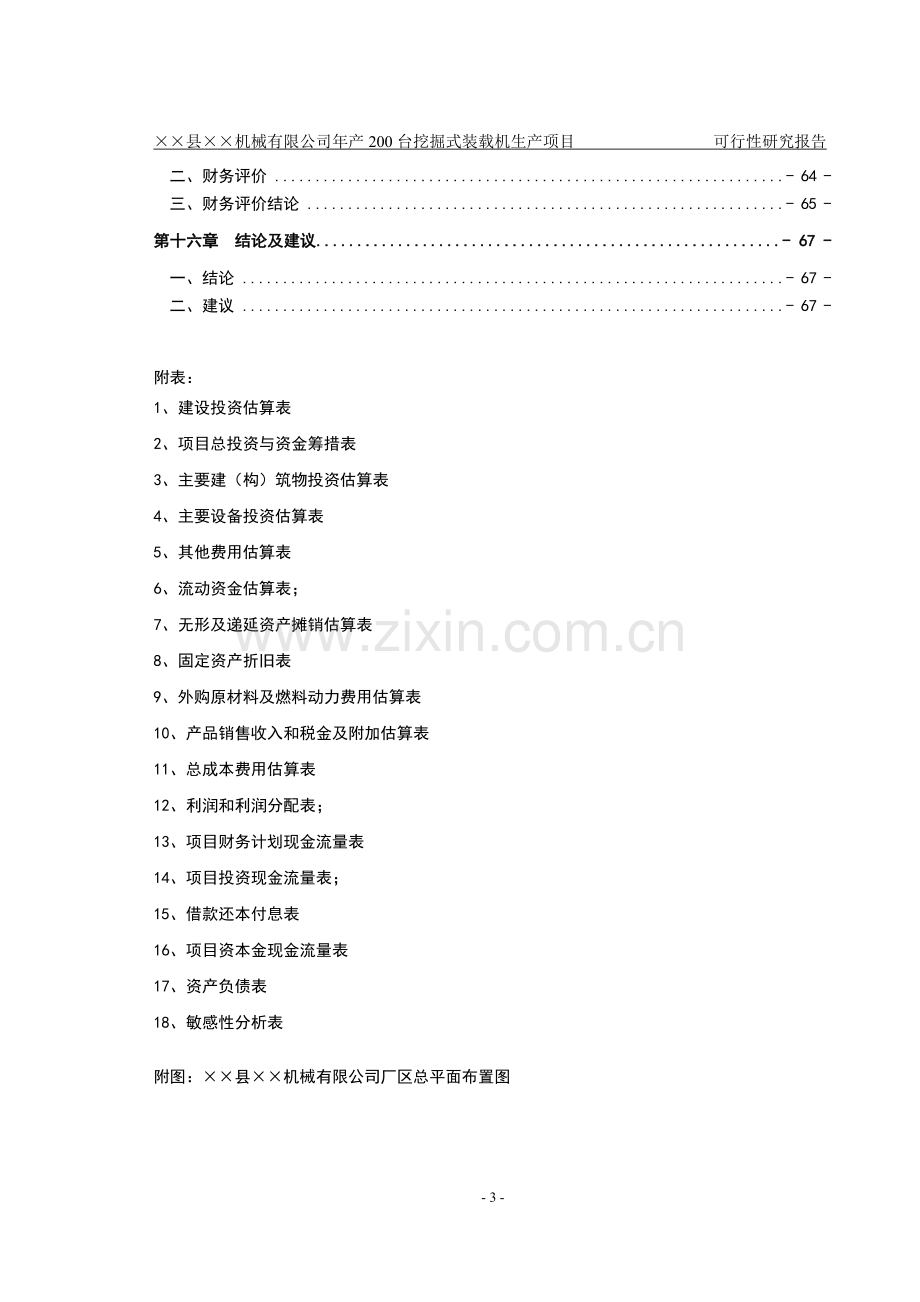 山东省某机械有限公司年产200台挖掘式装载机项目.doc_第3页