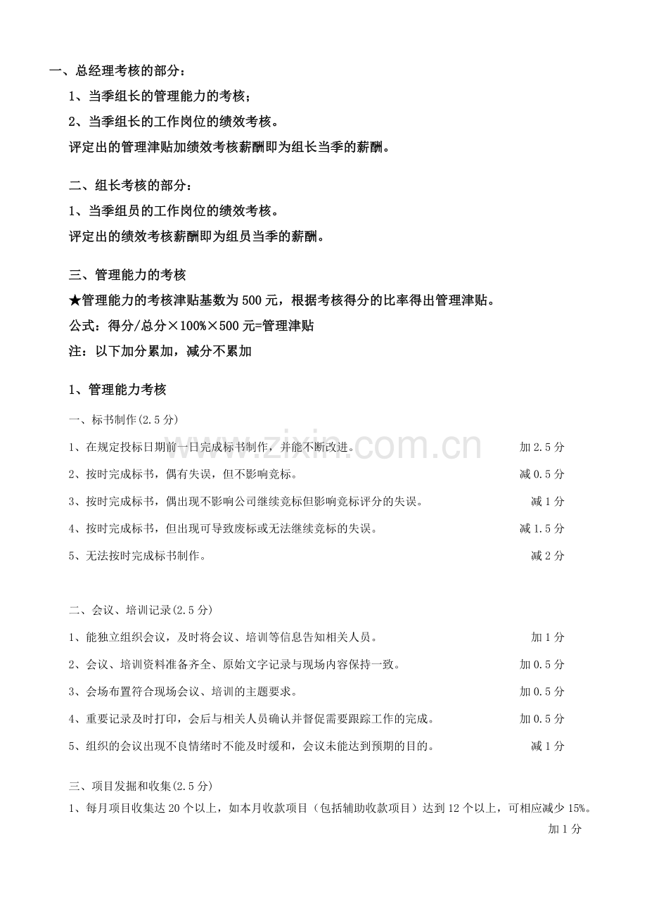 职能岗位绩效考核方案——销售助理管理考核明细(新).doc_第1页