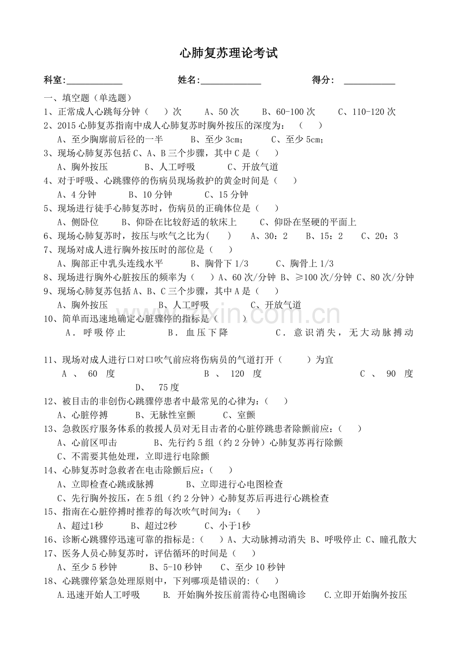 心肺复苏试题及答案.doc_第1页