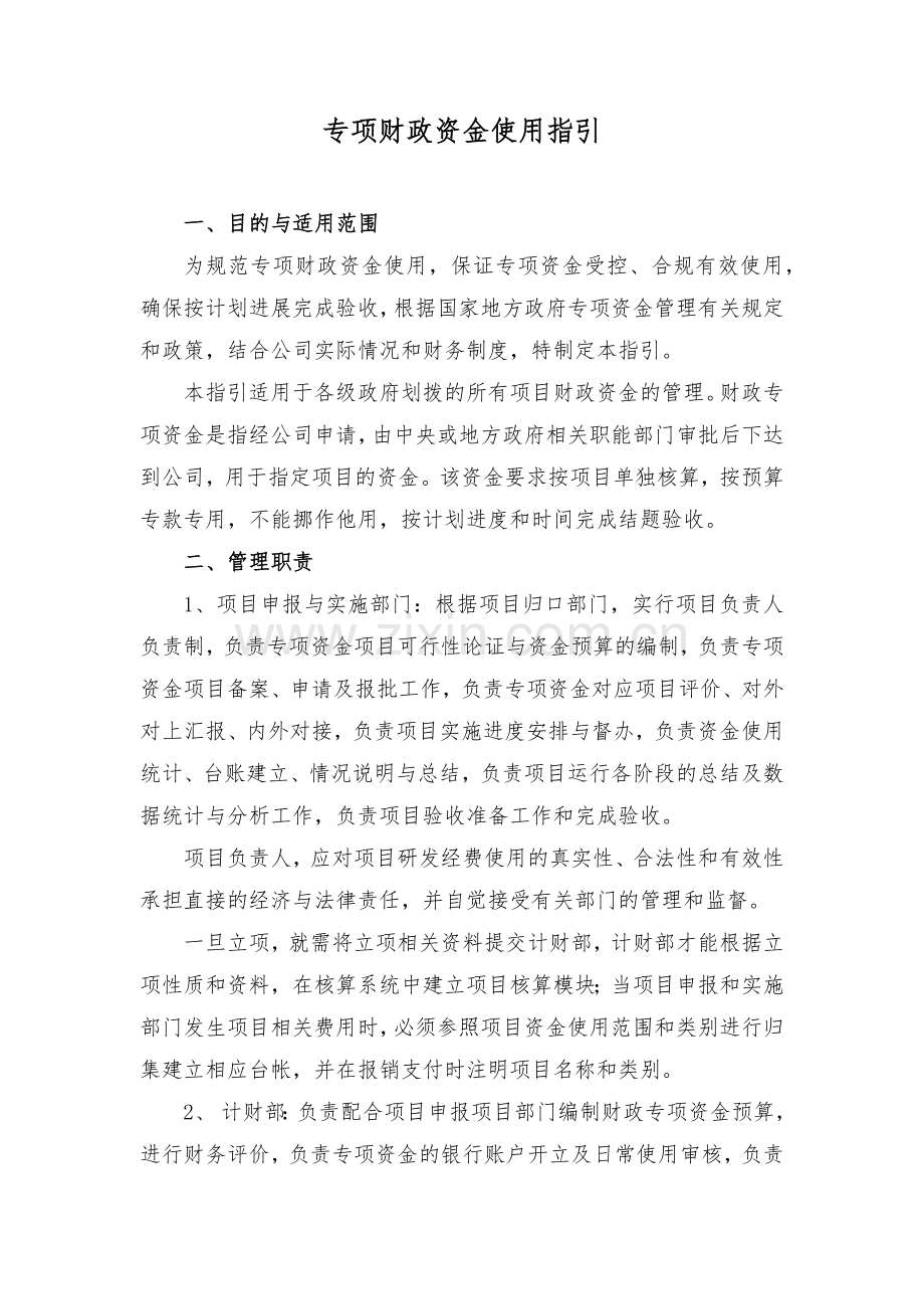 专项财政资金使用指引.doc_第1页