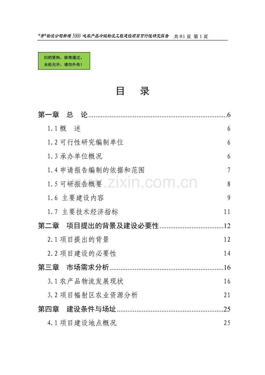 深广物流公司新增5000吨农产品冷链可行性分析报告.doc_第1页