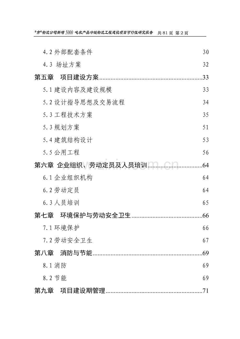 深广物流公司新增5000吨农产品冷链可行性分析报告.doc_第2页