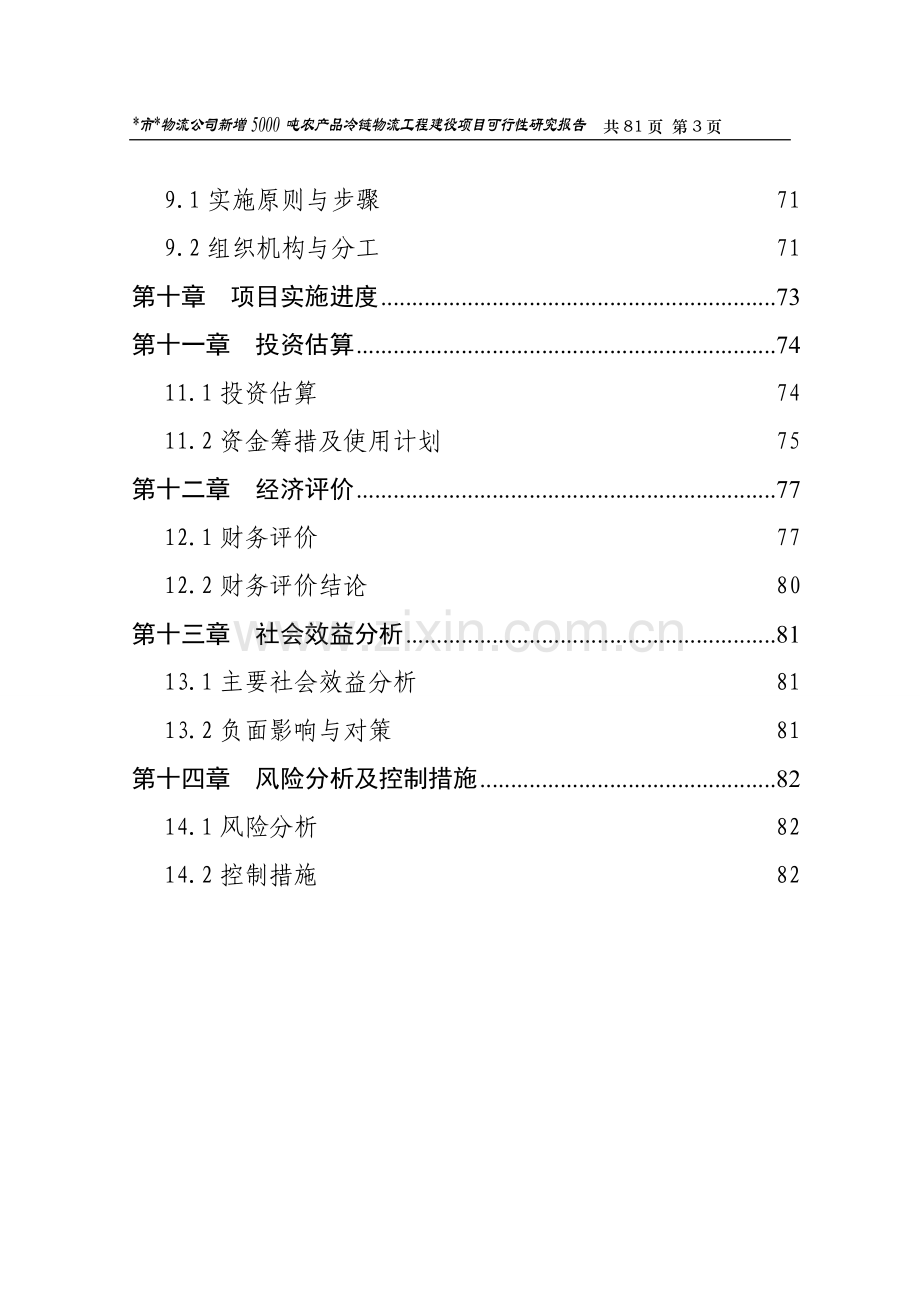 深广物流公司新增5000吨农产品冷链可行性分析报告.doc_第3页