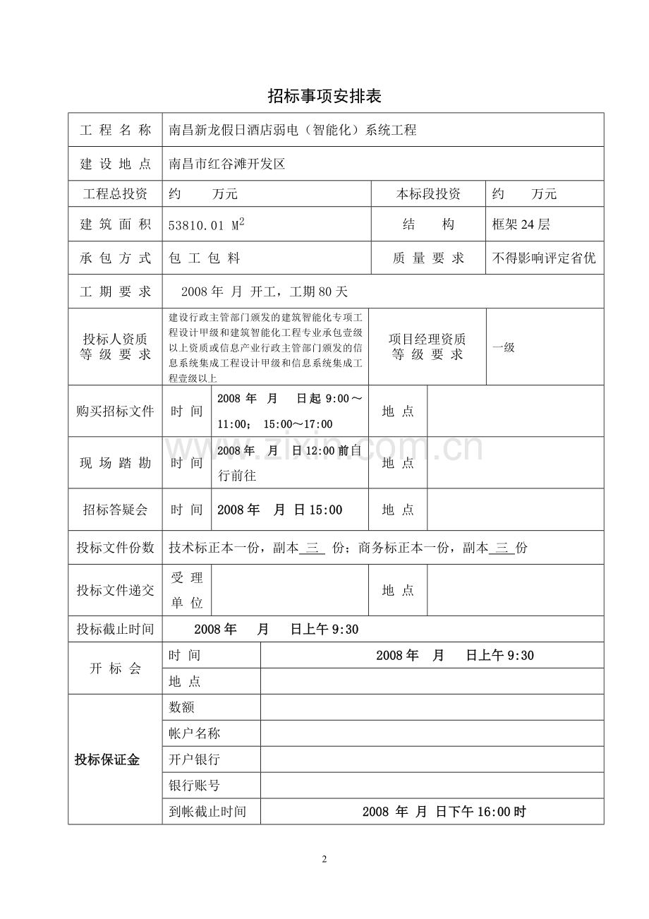 新龙商务酒店招标文件正稿.doc_第3页