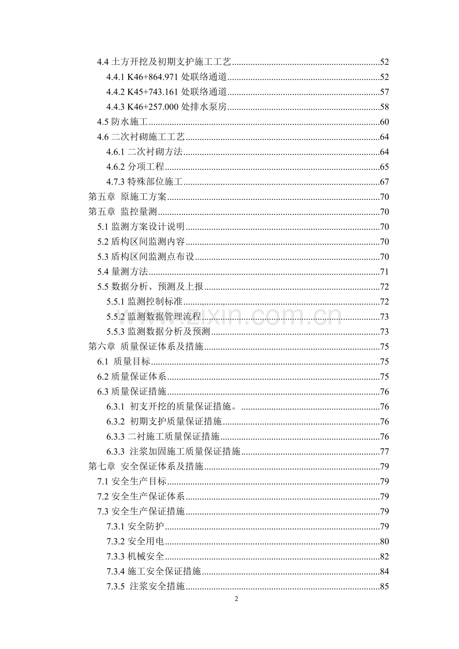 盾构区间联络通道施工专项方案2工程类资料.doc_第2页