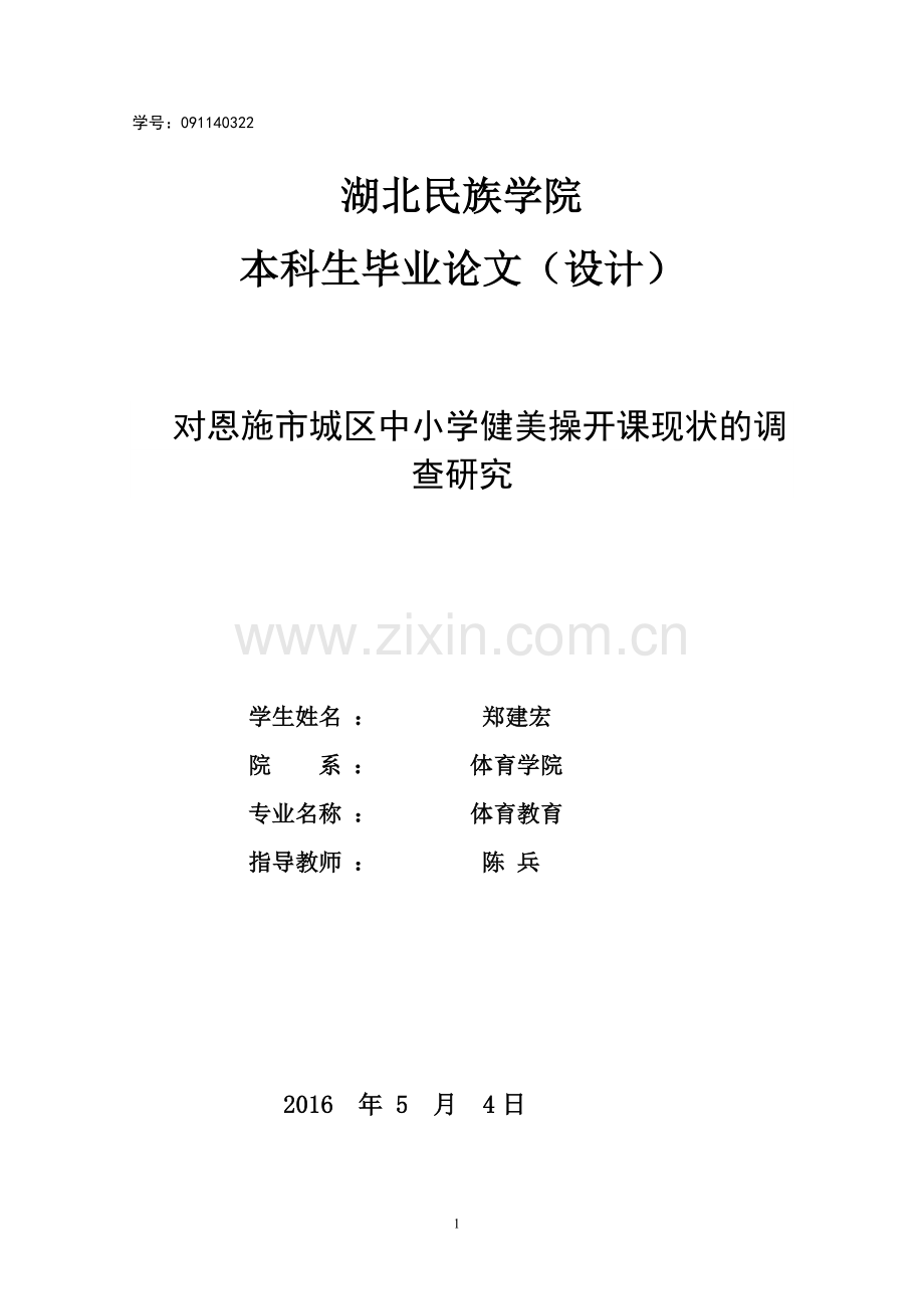 对恩施市城区中小学健美操开课现状的调查研究学士论文大学论文.doc_第1页