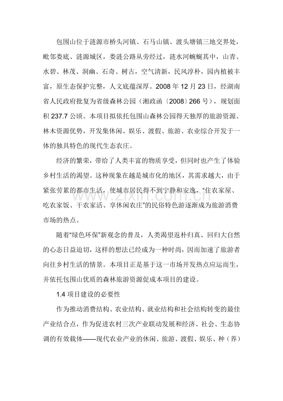 湖南包围山现代农业开发项目可行性策划书.doc_第3页