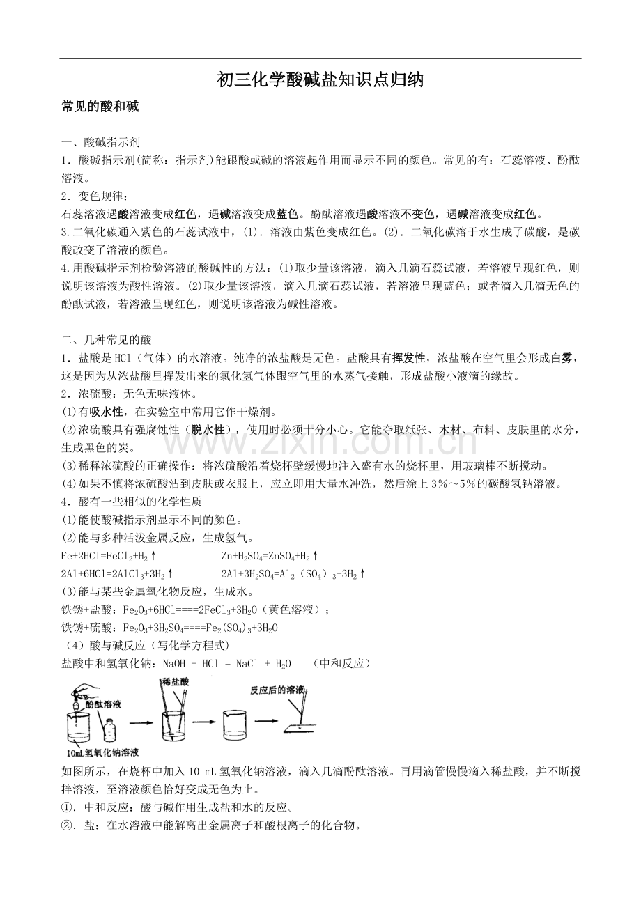 初三化学酸碱盐知识点归纳及练习题.doc_第1页