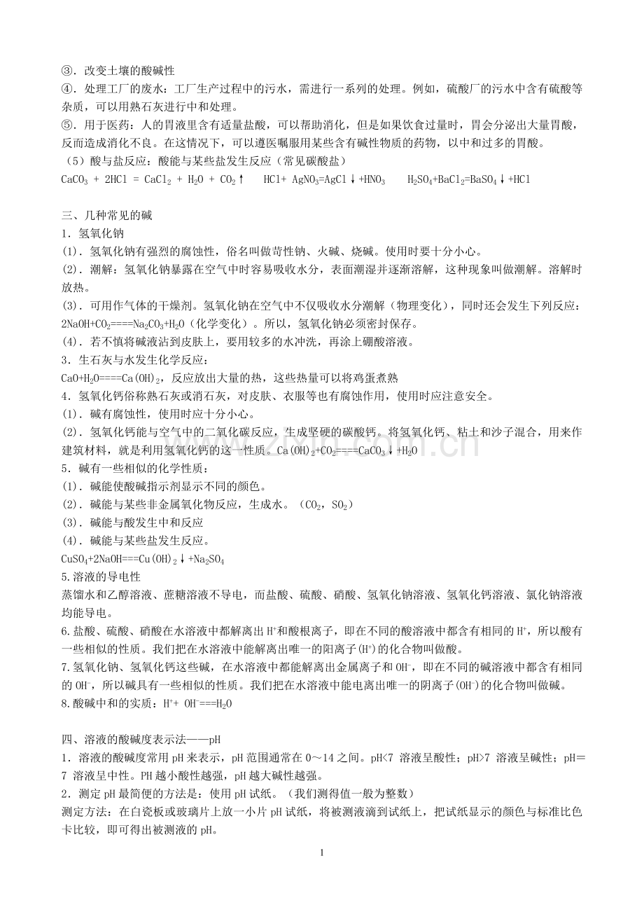 初三化学酸碱盐知识点归纳及练习题.doc_第2页