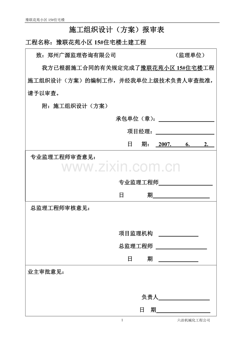 豫联花苑小区15住宅楼施工组织工程施工组织.doc_第1页