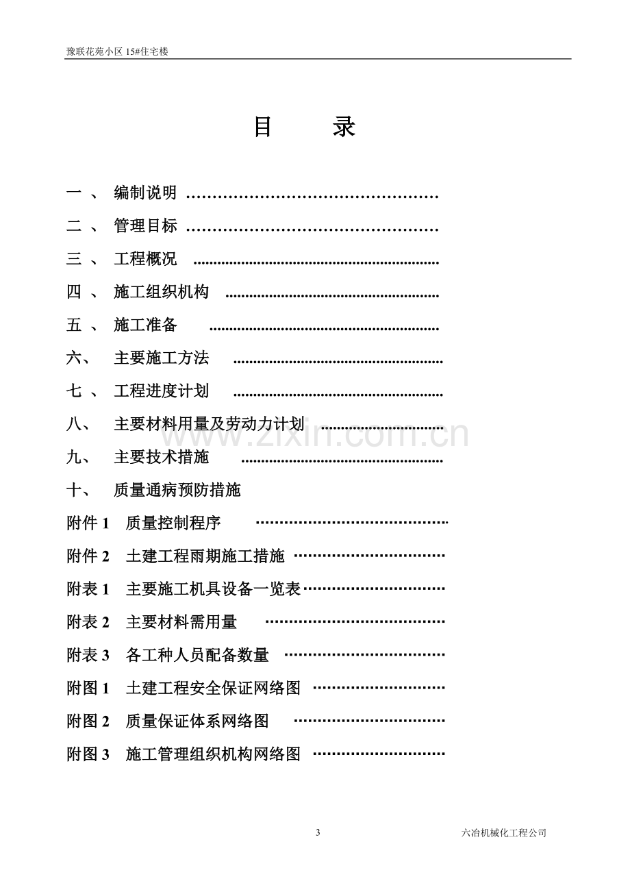 豫联花苑小区15住宅楼施工组织工程施工组织.doc_第3页