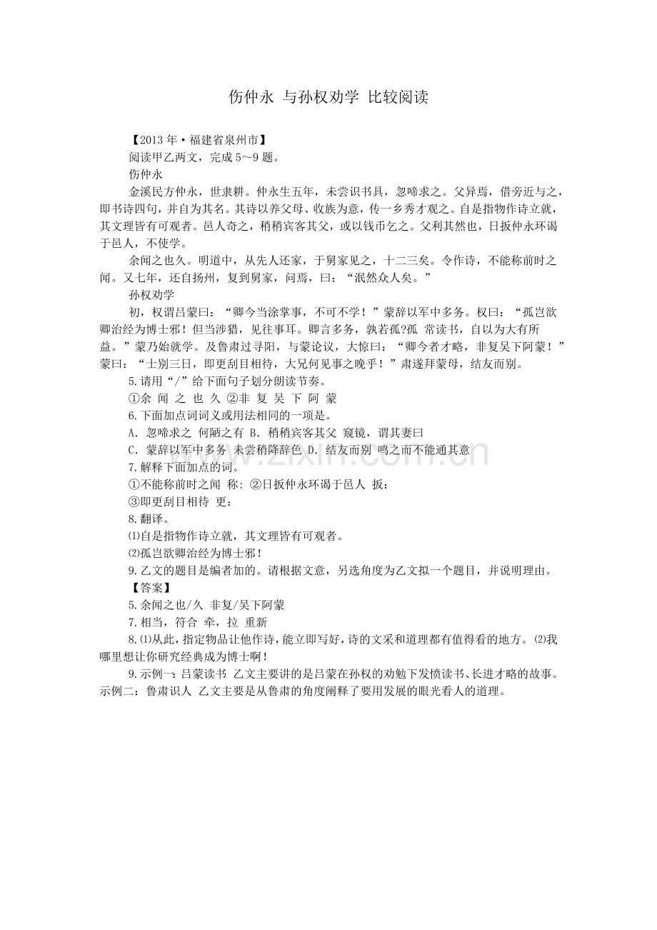 伤仲永与孙权劝学比较阅读.doc_第1页