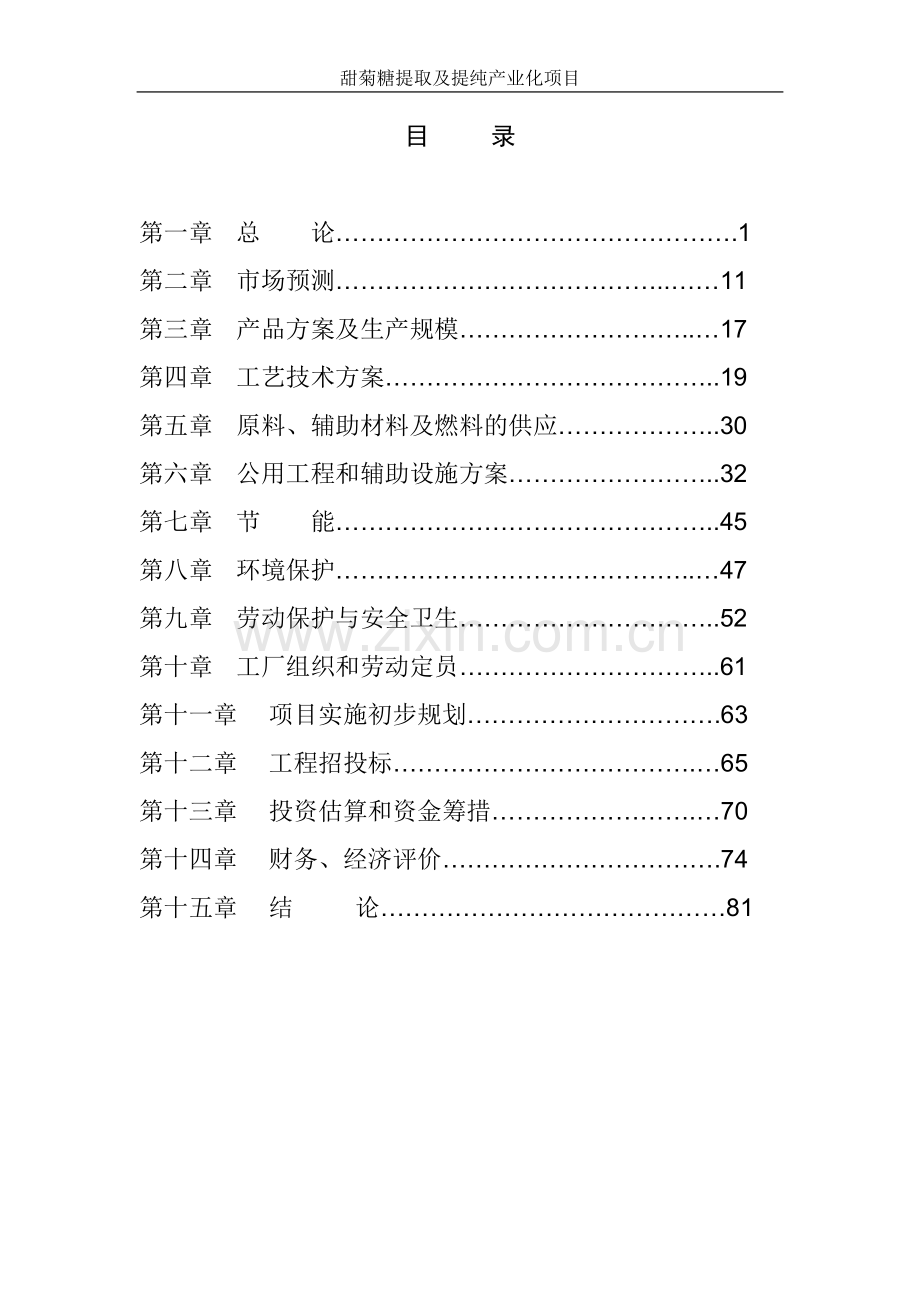 云南省甜叶菊糖苷可行性研究报告.doc_第2页